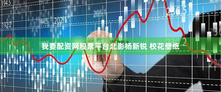 我要配资网股票平台北影杨新锐 校花壁纸