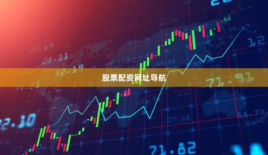 股票配资网址导航