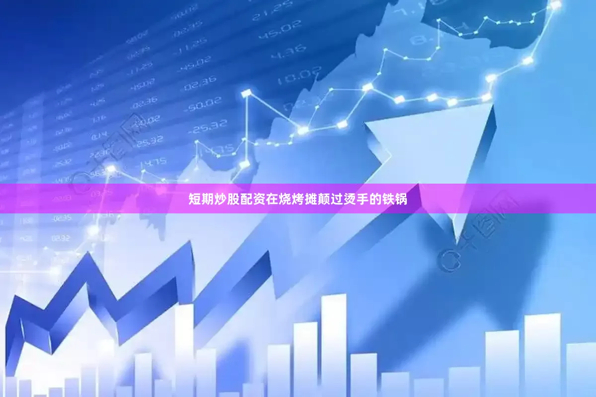 短期炒股配资在烧烤摊颠过烫手的铁锅