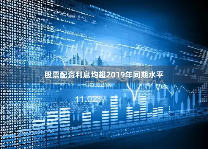 股票配资利息均超2019年同期水平