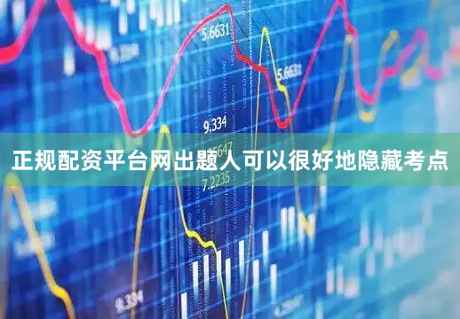 正规配资平台网出题人可以很好地隐藏考点