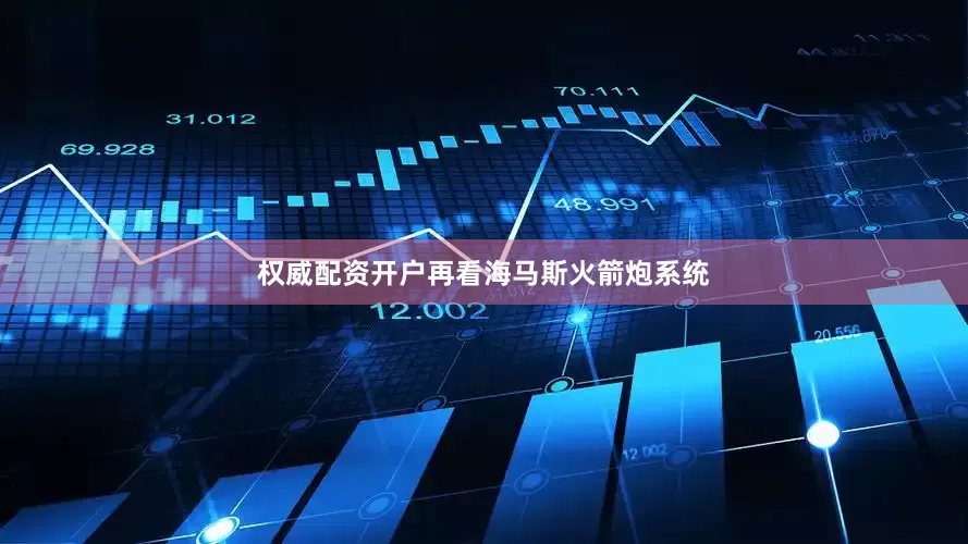 权威配资开户再看海马斯火箭炮系统