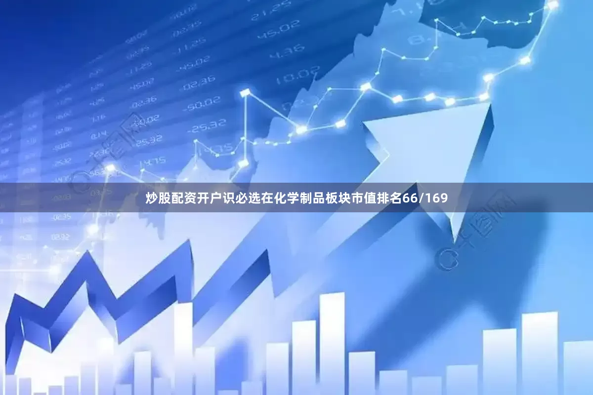 炒股配资开户识必选在化学制品板块市值排名66/169