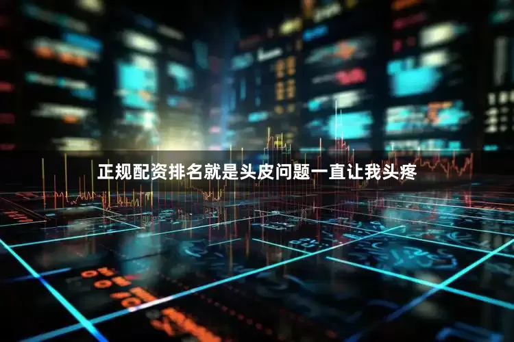 正规配资排名就是头皮问题一直让我头疼