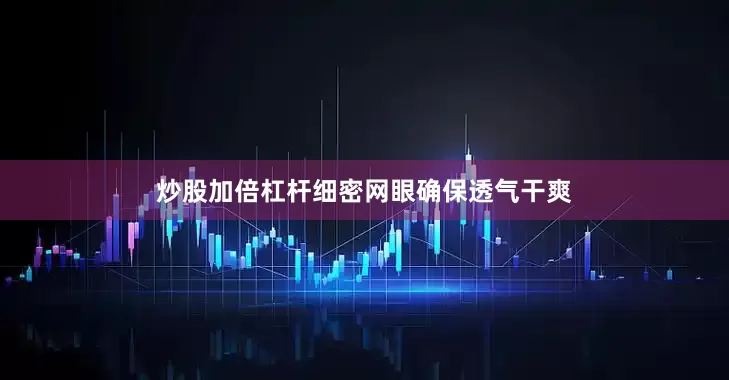 炒股加倍杠杆细密网眼确保透气干爽