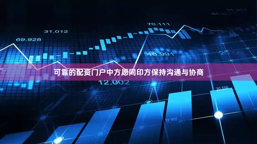 可靠的配资门户中方愿同印方保持沟通与协商