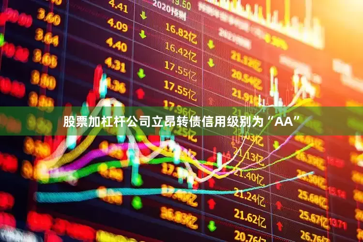 股票加杠杆公司立昂转债信用级别为“AA”
