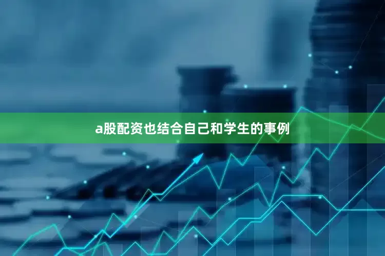 a股配资也结合自己和学生的事例