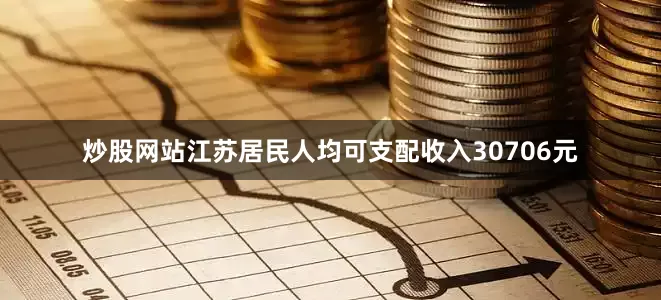 炒股网站江苏居民人均可支配收入30706元