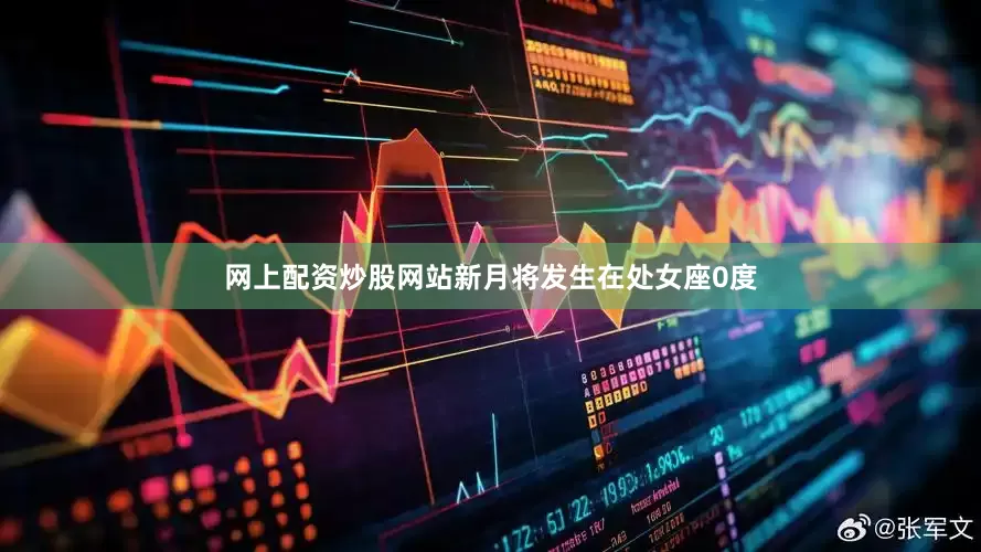 网上配资炒股网站新月将发生在处女座0度