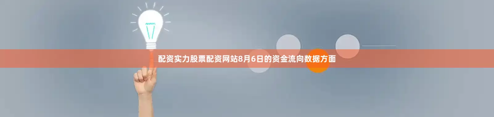 配资实力股票配资网站8月6日的资金流向数据方面