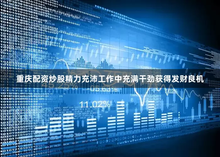 重庆配资炒股精力充沛工作中充满干劲获得发财良机