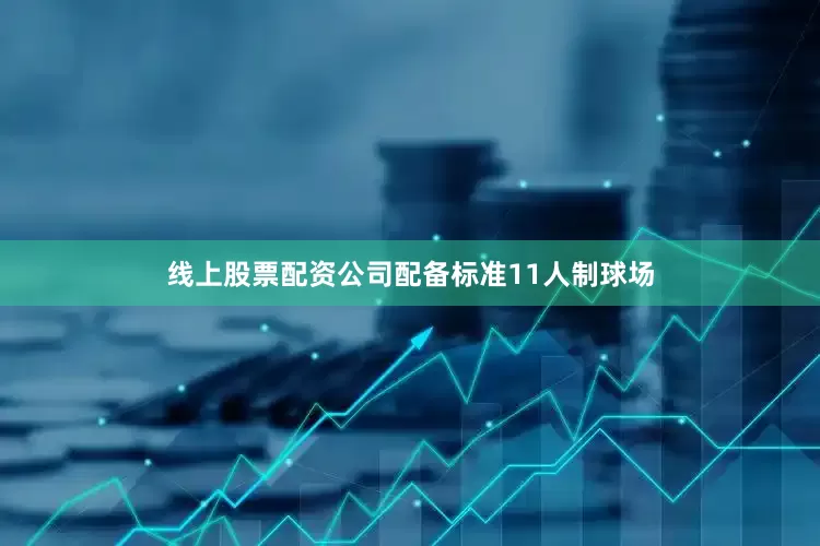 线上股票配资公司配备标准11人制球场