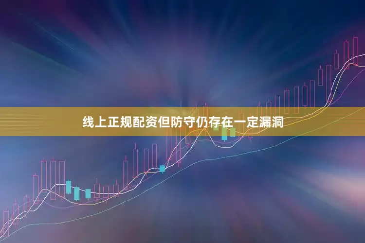 线上正规配资但防守仍存在一定漏洞
