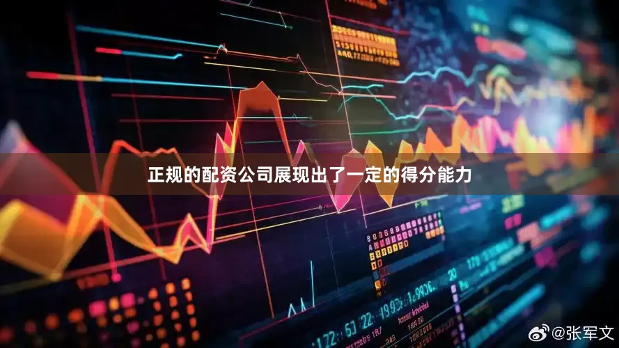 正规的配资公司展现出了一定的得分能力