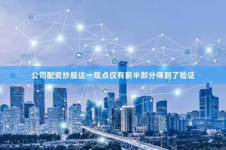 公司配资炒股这一观点仅有前半部分得到了验证