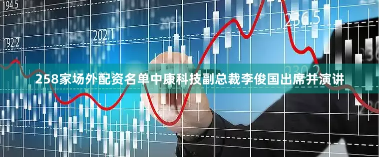 258家场外配资名单中康科技副总裁李俊国出席并演讲